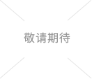 太阳成集团tyc151cc(中国)股份有限公司